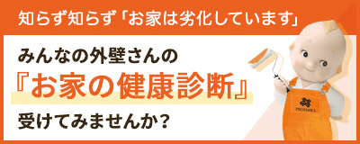 みんなの外壁さんの「お家の健康診断」受けてみませんか?