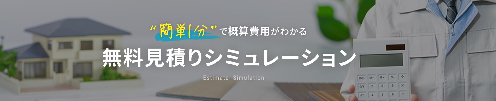無料見積りシミュレーション